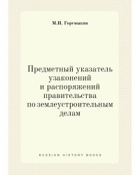 Предметный указатель узаконений и распоряжений правительства по землеустроительным делам