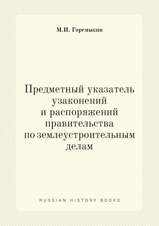 Предметный указатель узаконений и распоряжений правительства по землеустроительным делам