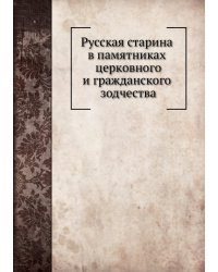 Русская старина в памятниках церковного и гражданского зодчества