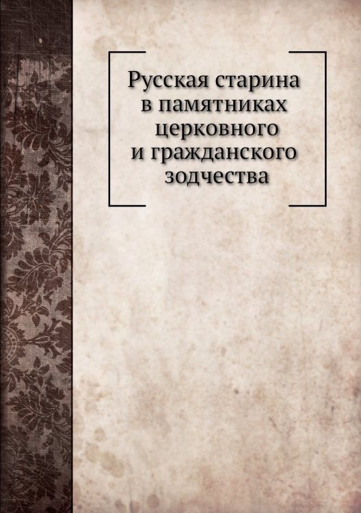Русская старина в памятниках церковного и гражданского зодчества
