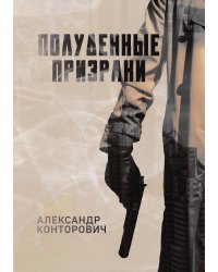 Полуденные призраки
