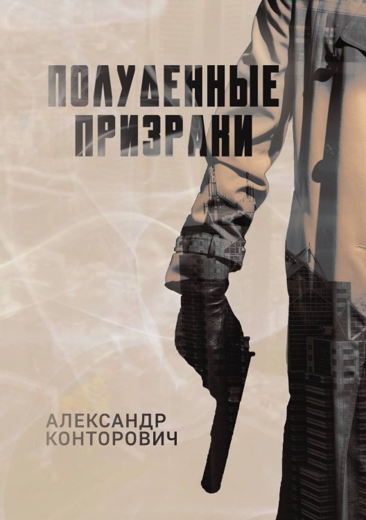 Обложка книги «Полуденные призраки» — Александр Конторович, ISBN 9785521912681