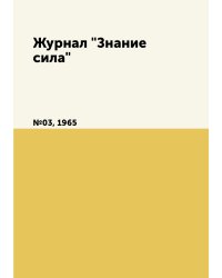 Журнал "Знание сила"