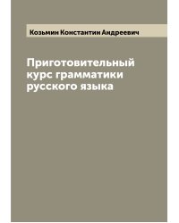 Приготовительный курс грамматики русского языка