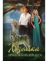 Хозяйка зачарованного леса