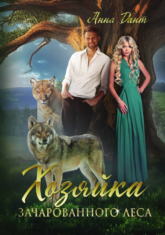 Обложка книги «Хозяйка зачарованного леса» — Анна Дант, ISBN 9785521907083
