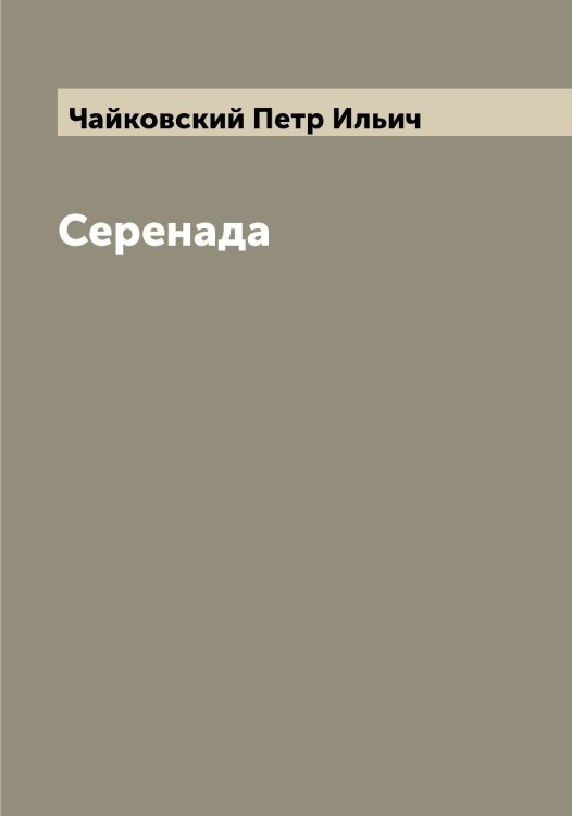 Обложка книги «Серенада» — Чайковский Петр Ильич, ISBN 9785521297405