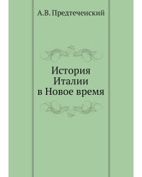 История Италии в Новое время
