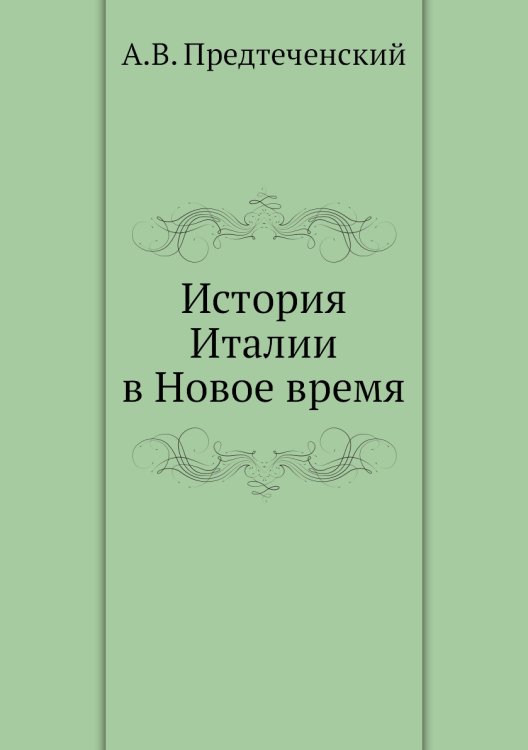 История Италии в Новое время