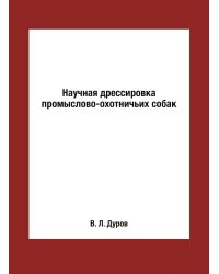 Научная дрессировка промыслово-охотничьих собак