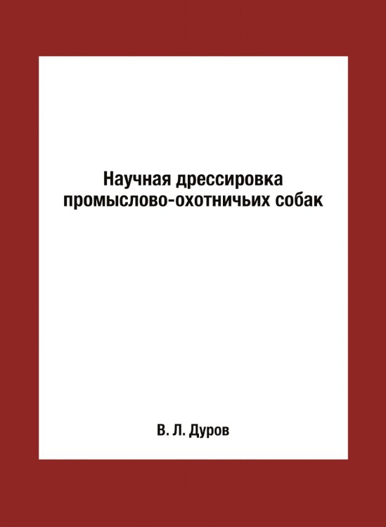 Научная дрессировка промыслово-охотничьих собак
