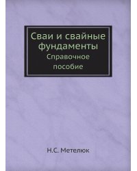 Сваи и свайные фундаменты