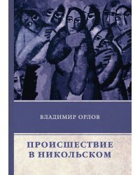 Происшествие в Никольском