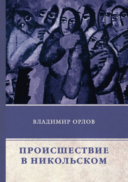Обложка книги «Происшествие в Никольском» — Орлов В., ISBN 9785519661300
