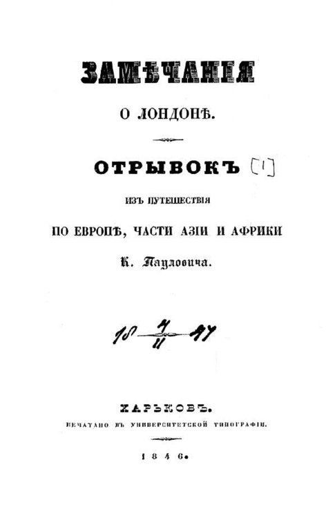 Обложка книги «Из путешествия по Европе, части Азии и Африки. Замечания о Лондоне» — Паулович Константин Павлович, ISBN 9785521958696
