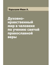 Духовно-нравственный мир в человеке по учению святой православной веры
