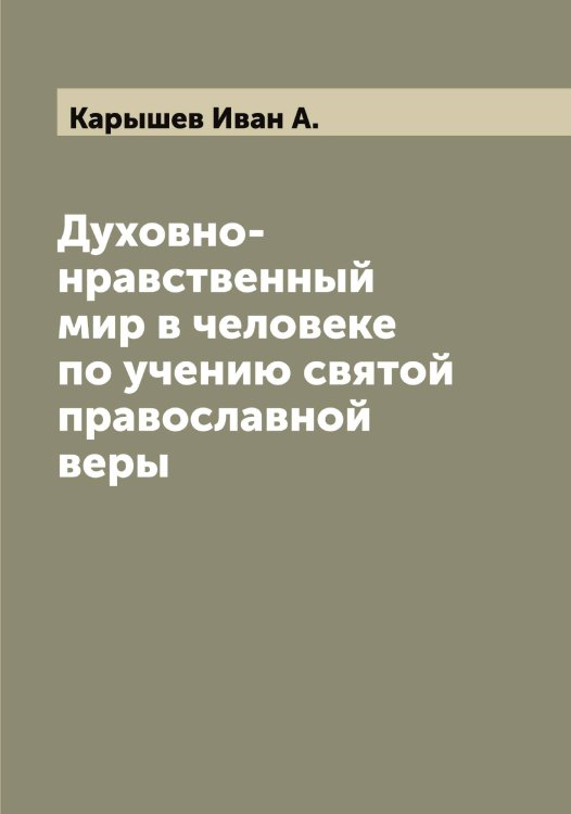 Обложка книги «Духовно-нравственный мир в человеке по учению святой православной веры» — Карышев Иван А., ISBN 9785519885591