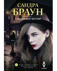Связанный честью