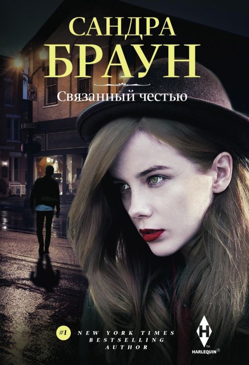 Обложка книги «Связанный честью» — Сандра Браун, ISBN 9785521876815