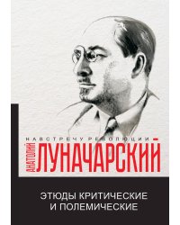Этюды критические и полемические
