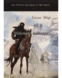 Мамлюки-вайнахи.