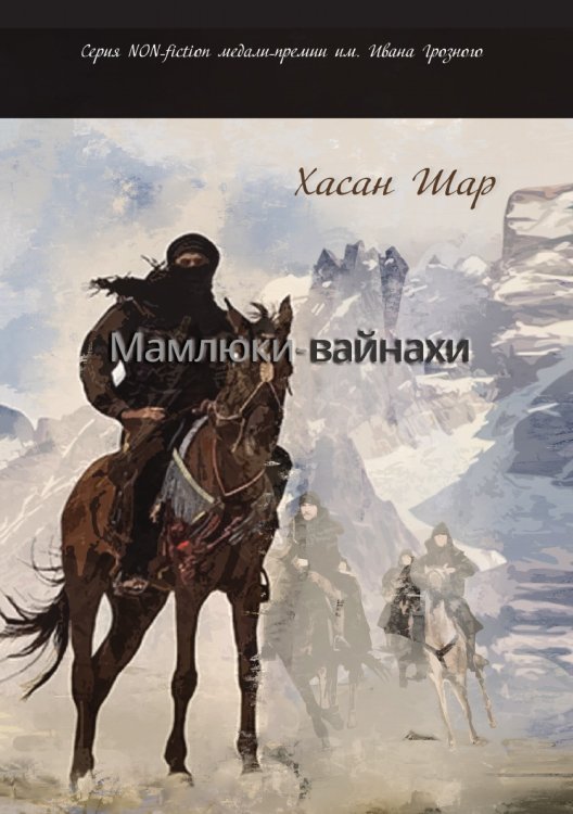 Обложка книги «Мамлюки-вайнахи.» — Шар Хасан, ISBN 9785907350724