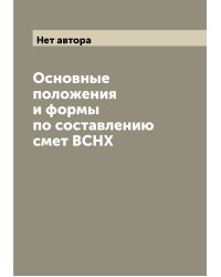 Основные положения и формы по составлению смет ВСНХ