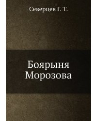 Боярыня Морозова