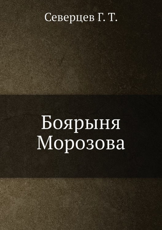 Боярыня Морозова Боярыня Морозова