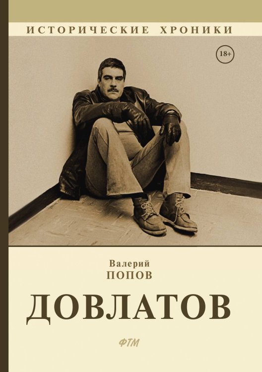 Обложка книги «Довлатов» — Валерий Попов, ISBN 9785521746859