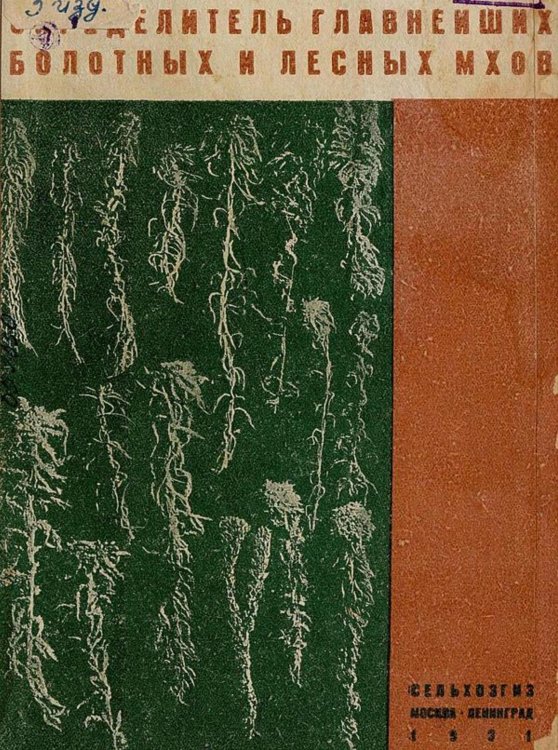 Обложка книги «Определитель главнейших болотных и лесных мхов» — Ануфриев Геннадий Иванович, ISBN 9785521976928