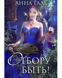 Отбору – быть!