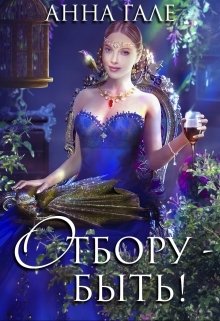 Обложка книги «Отбору – быть!» — Анна Гале, ISBN 9785524016515
