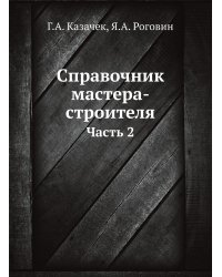 Справочник мастера-строителя