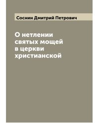 О нетлении святых мощей в церкви христианской