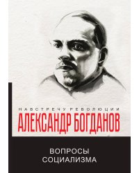 Вопросы социализма