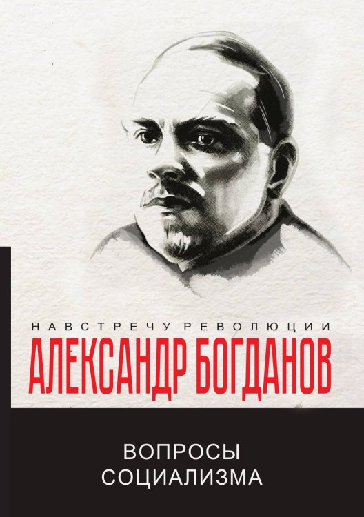 Обложка книги «Вопросы социализма» — А.А. Богданов, ISBN 9785521780495