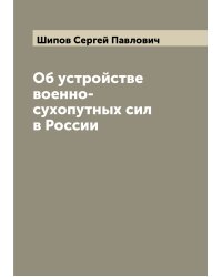 Об устройстве военно-сухопутных сил в России