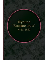 Журнал "Знание сила"