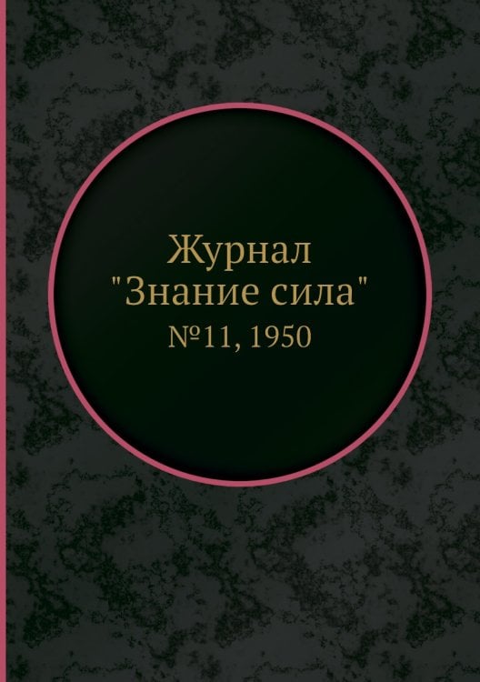 Журнал "Знание сила"