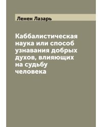 Каббалистическая наука или способ узнавания добрых духов, влияющих на судьбу человека