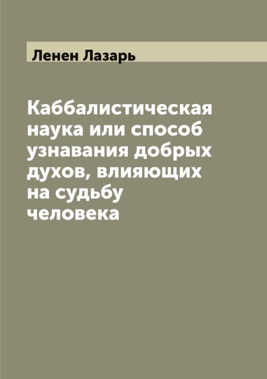 Обложка книги «Каббалистическая наука или способ узнавания добрых духов, влияющих на судьбу человека» — Ленен Лазарь, ISBN 9785519930451