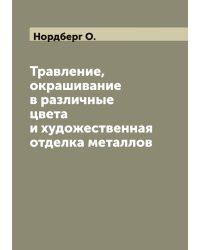 Травление, окрашивание в различные цвета и художественная отделка металлов