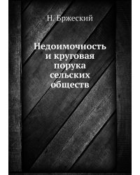 Недоимочность и круговая порука сельских обществ