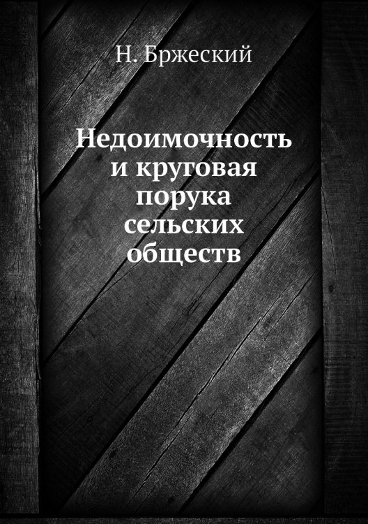 Недоимочность и круговая порука сельских обществ