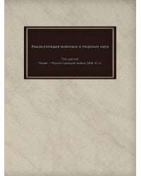 Энциклопедия военных и морских наук