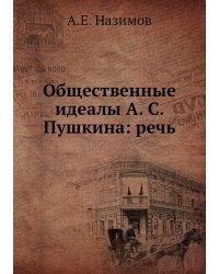 Общественные идеалы А. С. Пушкина: речь