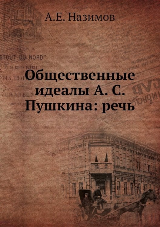 Общественные идеалы А. С. Пушкина: речь
