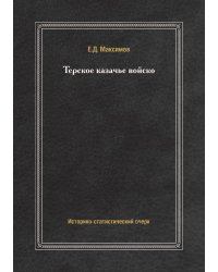 Терское казачье войско
