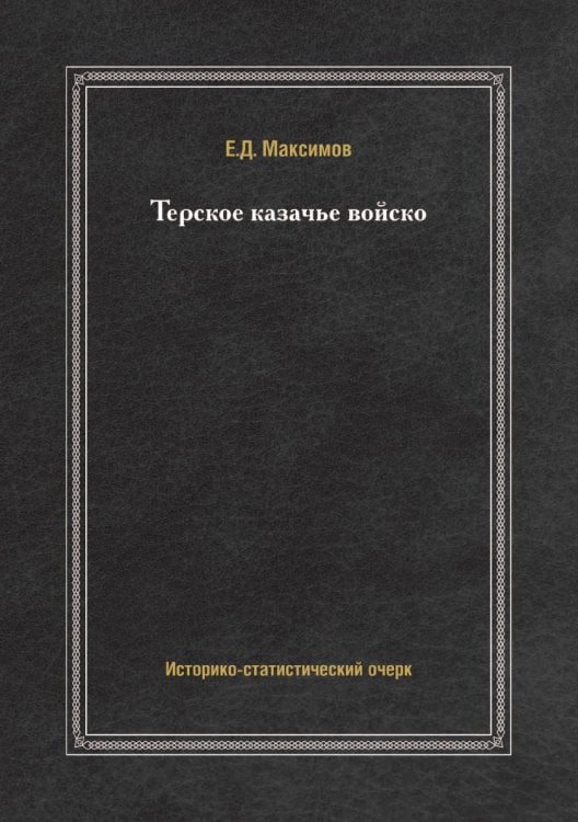 Терское казачье войско